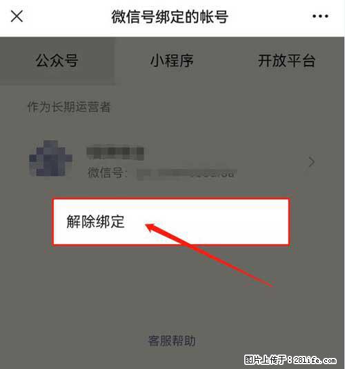 如何删除绑定别人的微信公众号运营帐号? - 生活百科 - 龙岩生活社区 - 龙岩28生活网 ly.28life.com
