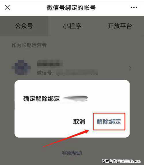 如何删除绑定别人的微信公众号运营帐号? - 生活百科 - 龙岩生活社区 - 龙岩28生活网 ly.28life.com