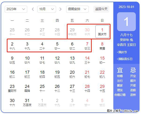 好消息，2023年中秋节与国庆节假期重合在一起，有望连休9天？？？ - 灌水专区 - 龙岩生活社区 - 龙岩28生活网 ly.28life.com