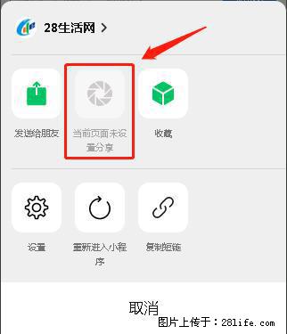 微信小程序【分享到朋友圈】灰色不能点击解决方法，分享到朋友圈源码 - 生活百科 - 龙岩生活社区 - 龙岩28生活网 ly.28life.com