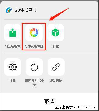 微信小程序【分享到朋友圈】灰色不能点击解决方法，分享到朋友圈源码 - 生活百科 - 龙岩生活社区 - 龙岩28生活网 ly.28life.com