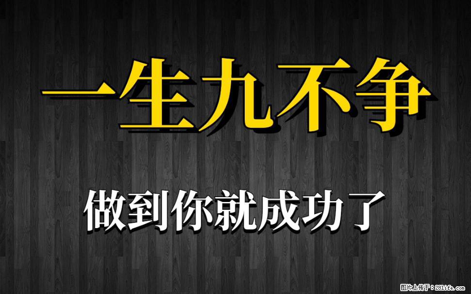 【一生九不争】做到了你就成功了 - 灌水专区 - 龙岩生活社区 - 龙岩28生活网 ly.28life.com