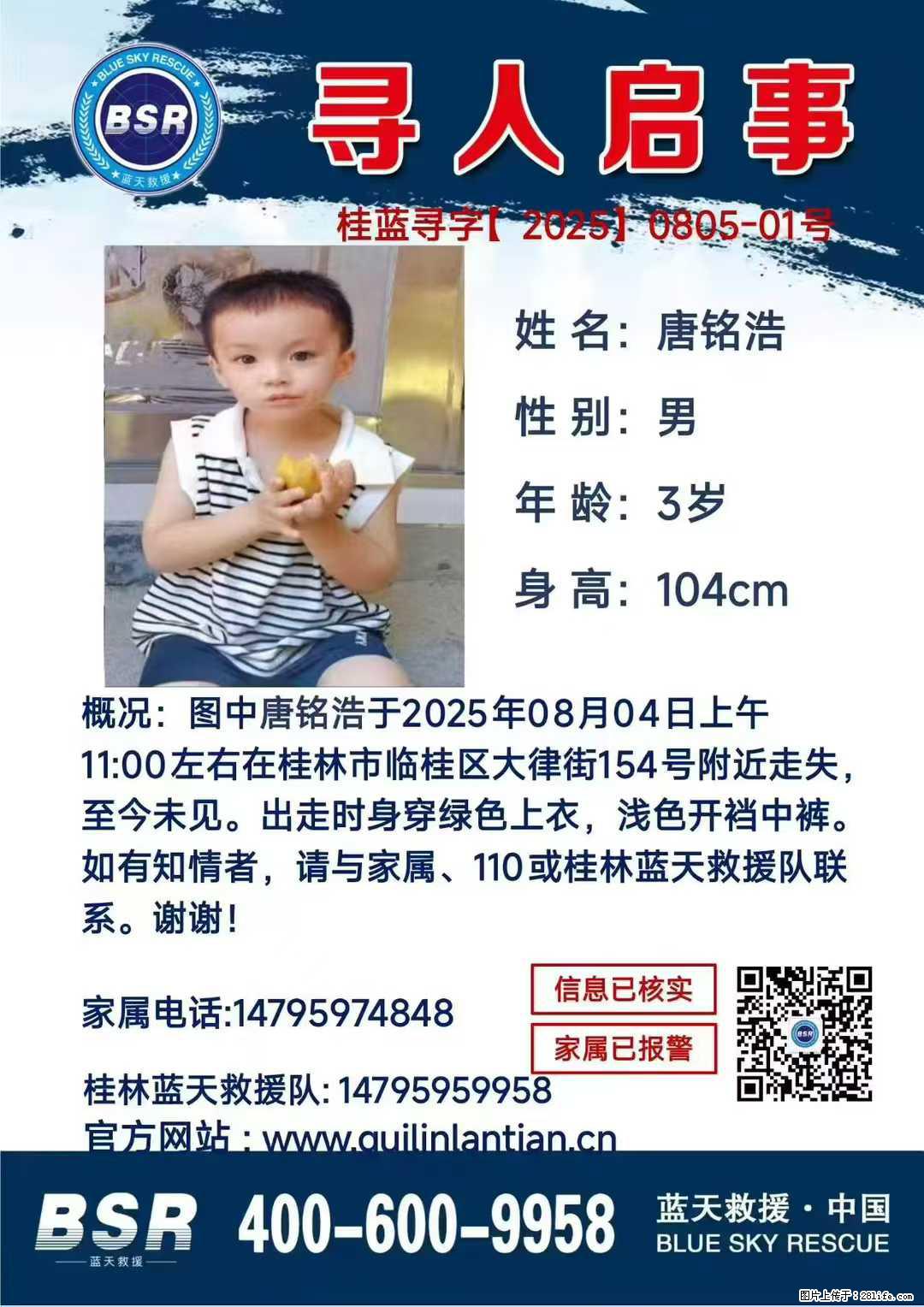 【寻人启事】图中唐铭浩于2025年08月04日上午11:00左右在桂林市临桂区大律街154号附近走失 - 其他广告 - 广告专区 - 龙岩分类信息 - 龙岩28生活网 ly.28life.com