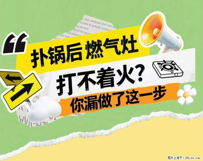 煲汤煮面时,溢锅了,清理干净后,燃气灶却一直点不着火怎么办? - 家居生活 - 龙岩生活社区 - 龙岩28生活网 ly.28life.com