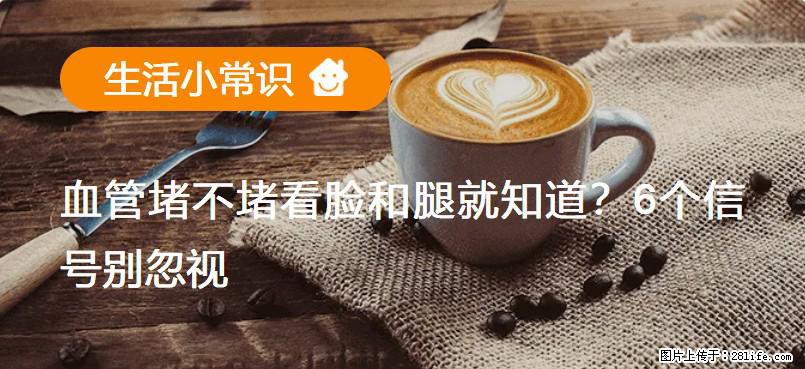 血管堵不堵看脸和腿就知道？6个信号别忽视！ - 生活百科 - 龙岩生活社区 - 龙岩28生活网 ly.28life.com