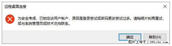 阿里云远程连接云服务器，老是提示“为安全考虑，已锁定该用户帐户”解决方案 - 生活百科 - 龙岩生活社区 - 龙岩28生活网 ly.28life.com