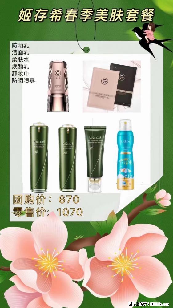 【姬存希】春季美肤套餐一 六样产品，现团购VIP价，包邮到家 - 新手上路 - 龙岩生活社区 - 龙岩28生活网 ly.28life.com