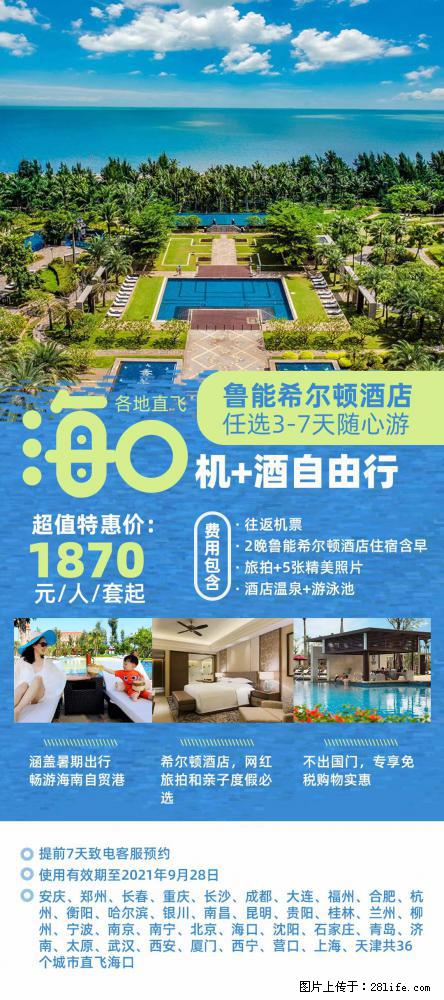 【蜗蜗游】暑期倾情奉献： 全国各地直飞海口、三亚，3-7天任选入住时间，多家热门酒店任选 - 游山玩水 - 龙岩生活社区 - 龙岩28生活网 ly.28life.com
