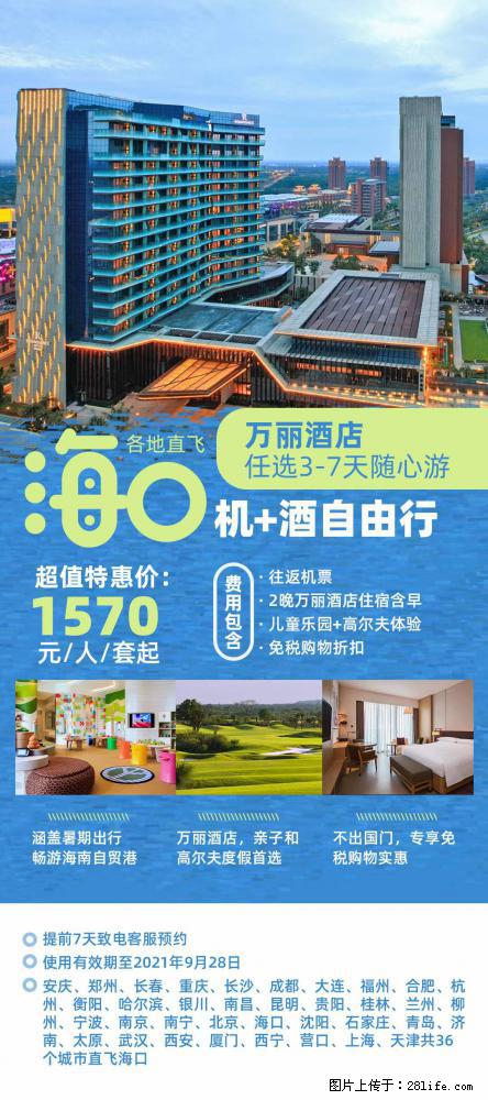 【蜗蜗游】暑期倾情奉献： 全国各地直飞海口、三亚，3-7天任选入住时间，多家热门酒店任选 - 游山玩水 - 龙岩生活社区 - 龙岩28生活网 ly.28life.com