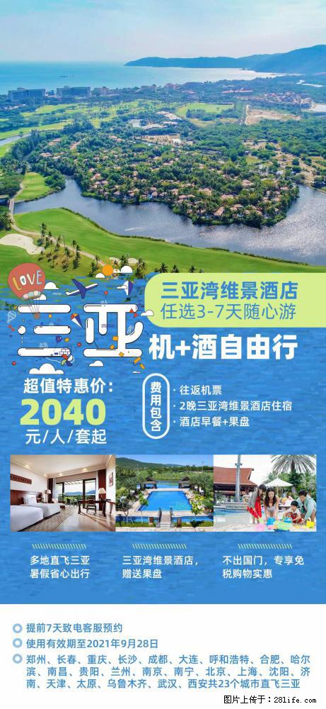 【蜗蜗游】暑期倾情奉献： 全国各地直飞海口、三亚，3-7天任选入住时间，多家热门酒店任选 - 游山玩水 - 龙岩生活社区 - 龙岩28生活网 ly.28life.com