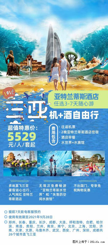 【蜗蜗游】暑期倾情奉献: 全国各地直飞海口、三亚,3-7天任选入住时间,多家热门酒店任选 - 游山玩水 - 龙岩生活社区 - 龙岩28生活网 ly.28life.com