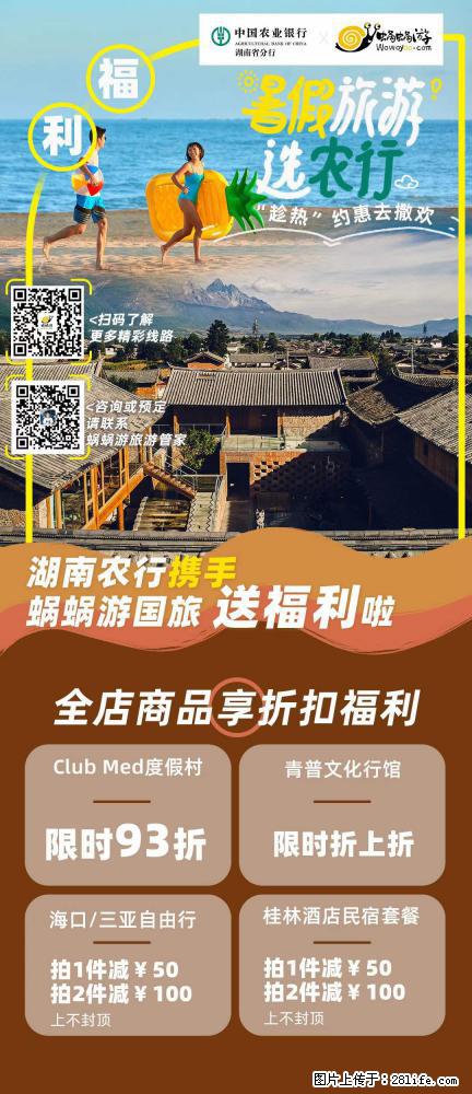【蜗蜗游】湖南农行携手蜗蜗游携手推出“趁热约惠”活动 - 游山玩水 - 龙岩生活社区 - 龙岩28生活网 ly.28life.com