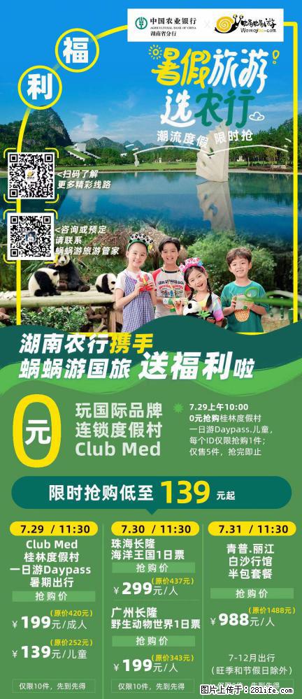 【蜗蜗游】湖南农行携手蜗蜗游携手推出“趁热约惠”活动 - 游山玩水 - 龙岩生活社区 - 龙岩28生活网 ly.28life.com