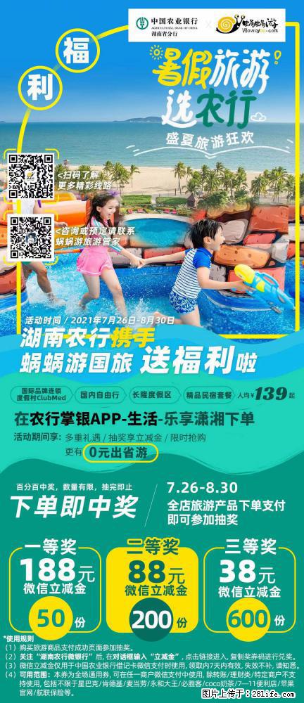 【蜗蜗游】湖南农行携手蜗蜗游携手推出“趁热约惠”活动 - 游山玩水 - 龙岩生活社区 - 龙岩28生活网 ly.28life.com