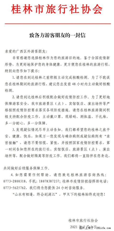 桂林市旅行社协会致各方来桂旅游游客朋友的一封信 - 龙岩生活资讯 - 龙岩28生活网 ly.28life.com