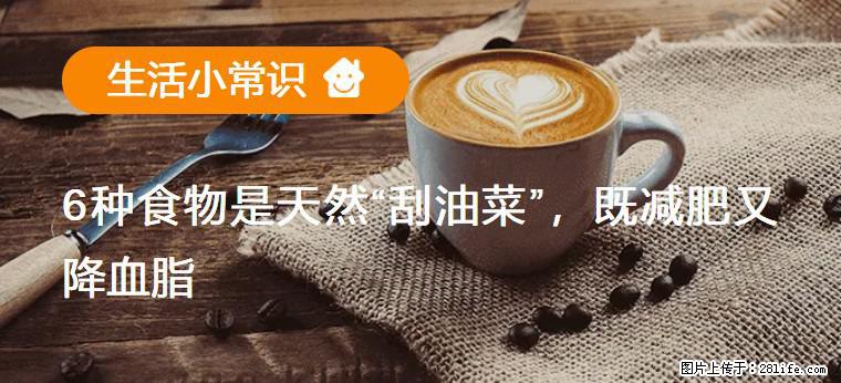 【生活小常识】6种食物是天然“刮油菜”,既减肥又降血脂 - 龙岩生活资讯 - 龙岩28生活网 ly.28life.com
