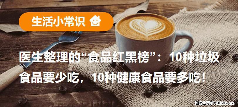 【生活小常识】医生整理的“食品红黑榜”：10种垃圾食品要少吃，10种健康食品要多吃！ - 龙岩生活资讯 - 龙岩28生活网 ly.28life.com