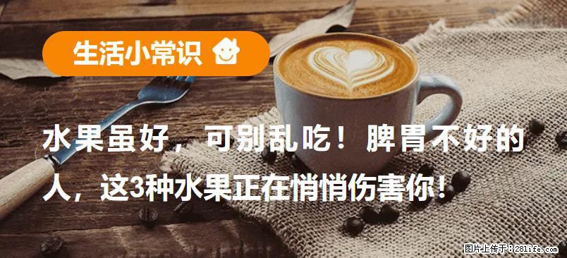 水果虽好，可别乱吃！脾胃不好的人，这3种水果正在悄悄伤害你！ - 龙岩生活资讯 - 龙岩28生活网 ly.28life.com
