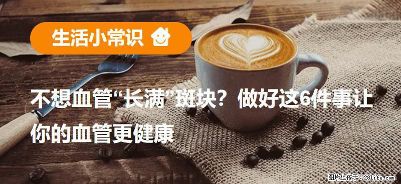 不想血管“长满”斑块？做好这6件事让你的血管更健康 - 龙岩生活资讯 - 龙岩28生活网 ly.28life.com