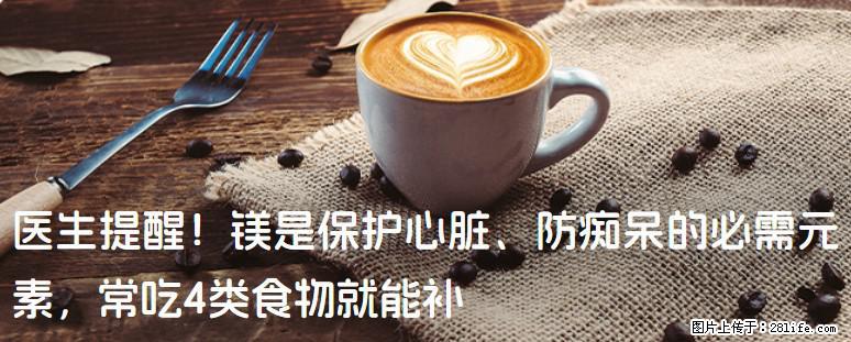 医生提醒！镁是保护心脏、防痴呆的必需元素，常吃4类食物就能补 - 龙岩生活资讯 - 龙岩28生活网 ly.28life.com