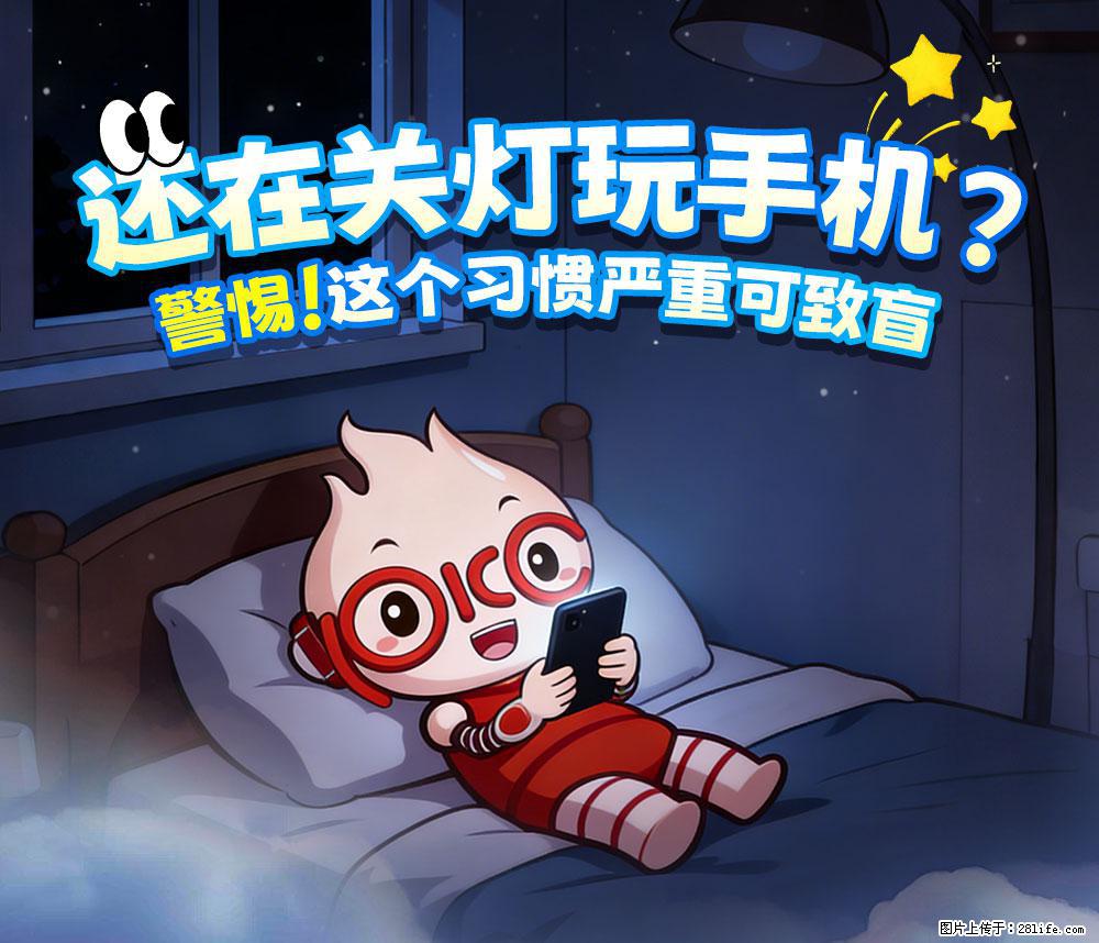 【健康科普】还在关灯玩手机？警惕！这个习惯严重可致盲！ - 龙岩生活资讯 - 龙岩28生活网 ly.28life.com