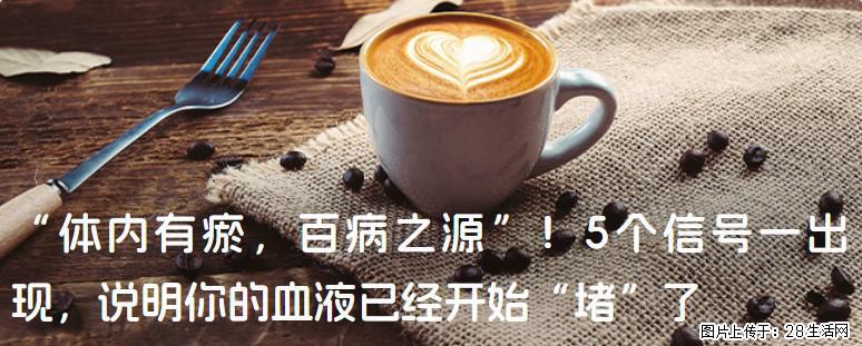 “体内有瘀，百病之源”！5个信号一出现，说明你的血液已经开始“堵”了 - 龙岩生活资讯 - 龙岩28生活网 ly.28life.com